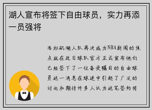 湖人宣布将签下自由球员，实力再添一员强将