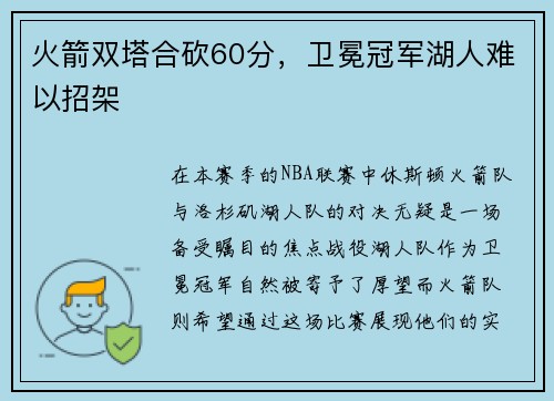火箭双塔合砍60分，卫冕冠军湖人难以招架