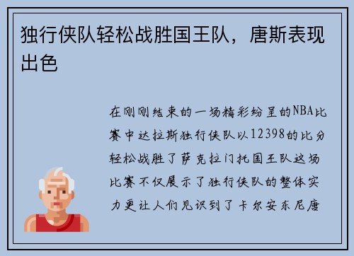 独行侠队轻松战胜国王队，唐斯表现出色