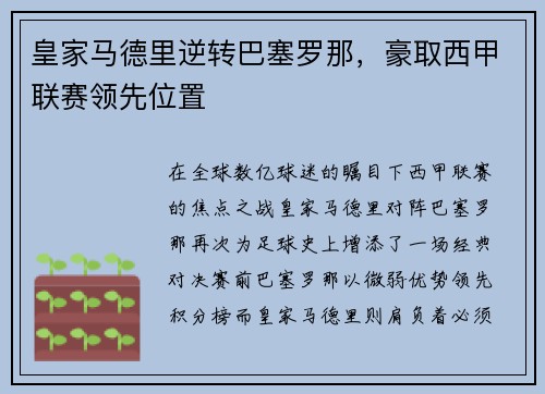 皇家马德里逆转巴塞罗那，豪取西甲联赛领先位置