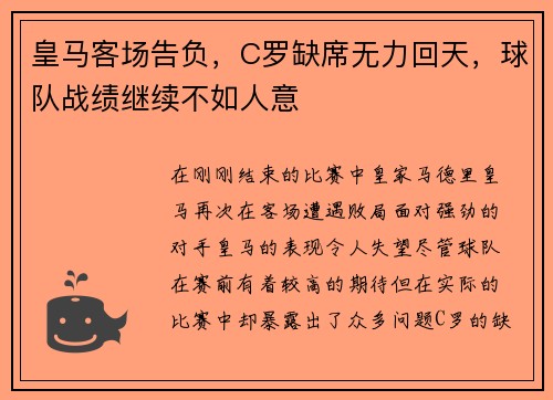 皇马客场告负，C罗缺席无力回天，球队战绩继续不如人意