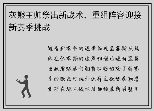 灰熊主帅祭出新战术，重组阵容迎接新赛季挑战
