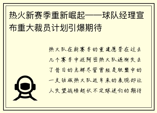热火新赛季重新崛起——球队经理宣布重大裁员计划引爆期待