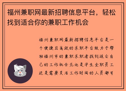 福州兼职网最新招聘信息平台，轻松找到适合你的兼职工作机会
