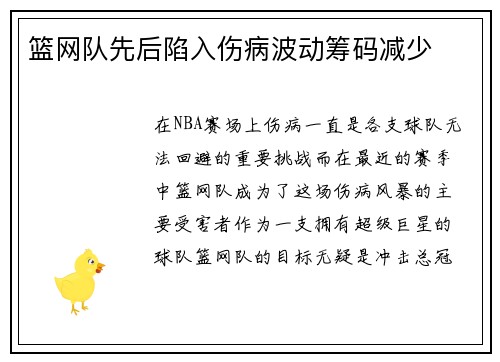 篮网队先后陷入伤病波动筹码减少
