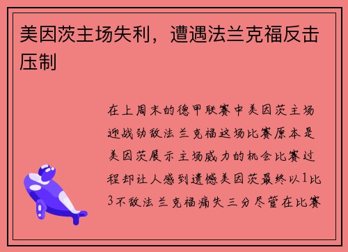 美因茨主场失利，遭遇法兰克福反击压制