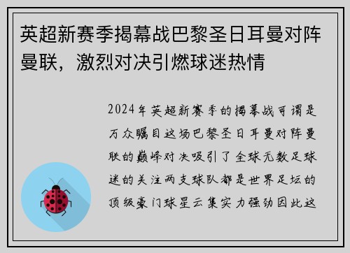 英超新赛季揭幕战巴黎圣日耳曼对阵曼联，激烈对决引燃球迷热情