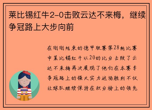 莱比锡红牛2-0击败云达不来梅，继续争冠路上大步向前