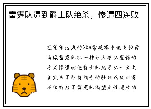 雷霆队遭到爵士队绝杀，惨遭四连败