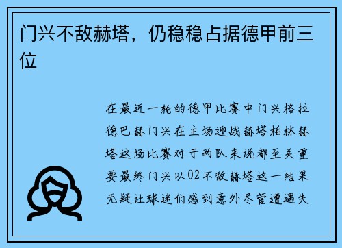门兴不敌赫塔，仍稳稳占据德甲前三位