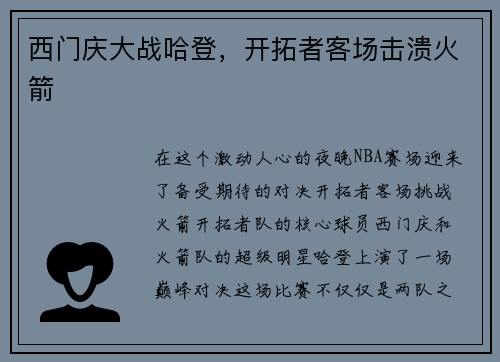 西门庆大战哈登，开拓者客场击溃火箭