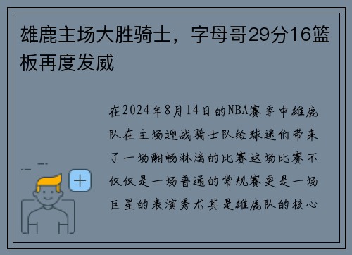 雄鹿主场大胜骑士，字母哥29分16篮板再度发威