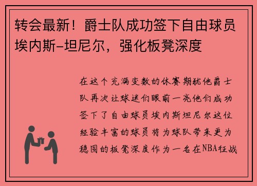 转会最新！爵士队成功签下自由球员埃内斯-坦尼尔，强化板凳深度