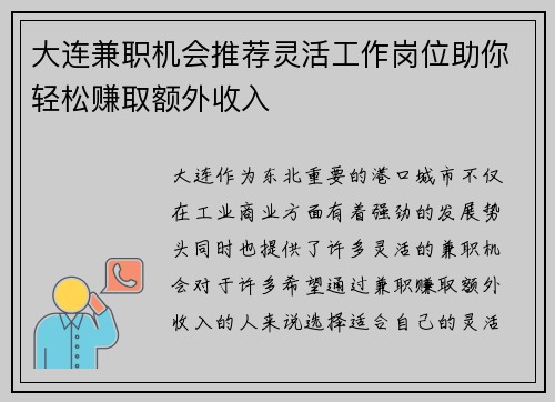 大连兼职机会推荐灵活工作岗位助你轻松赚取额外收入