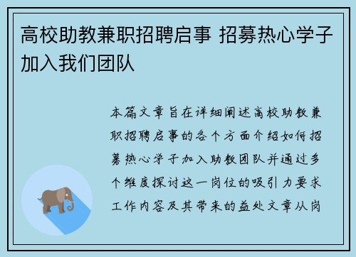 高校助教兼职招聘启事 招募热心学子加入我们团队