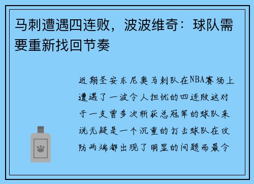 马刺遭遇四连败，波波维奇：球队需要重新找回节奏
