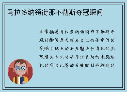 马拉多纳领衔那不勒斯夺冠瞬间