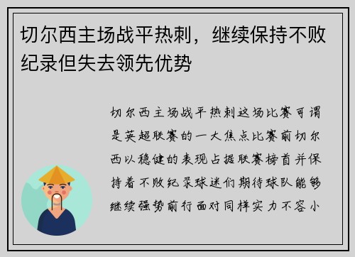 切尔西主场战平热刺，继续保持不败纪录但失去领先优势