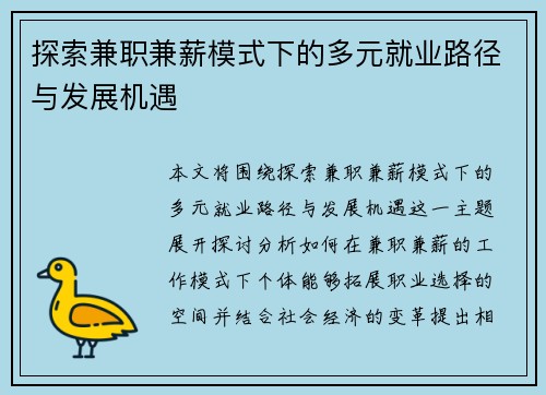 探索兼职兼薪模式下的多元就业路径与发展机遇