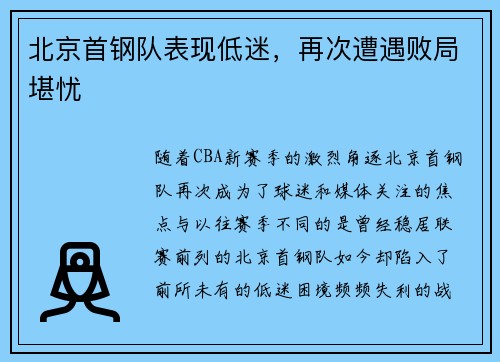 北京首钢队表现低迷，再次遭遇败局堪忧