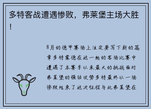 多特客战遭遇惨败，弗莱堡主场大胜！