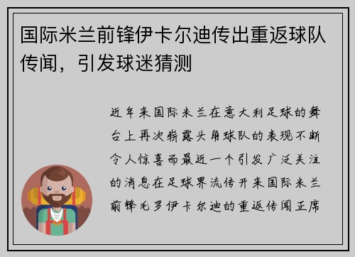 国际米兰前锋伊卡尔迪传出重返球队传闻，引发球迷猜测