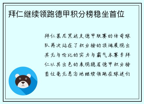 拜仁继续领跑德甲积分榜稳坐首位