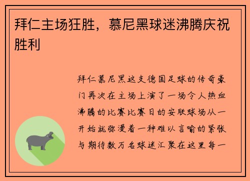 拜仁主场狂胜，慕尼黑球迷沸腾庆祝胜利