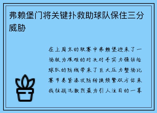 弗赖堡门将关键扑救助球队保住三分威胁