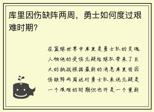 库里因伤缺阵两周，勇士如何度过艰难时期？