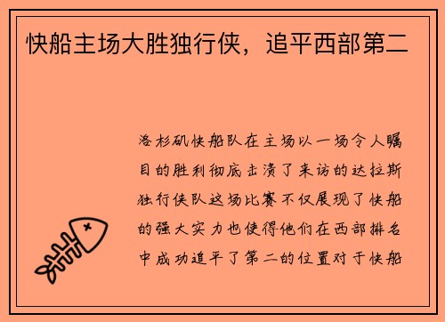 快船主场大胜独行侠，追平西部第二