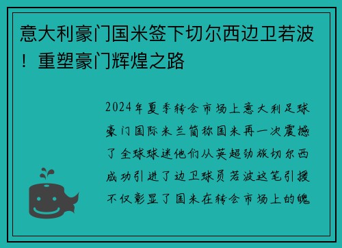 意大利豪门国米签下切尔西边卫若波！重塑豪门辉煌之路