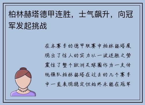 柏林赫塔德甲连胜，士气飙升，向冠军发起挑战