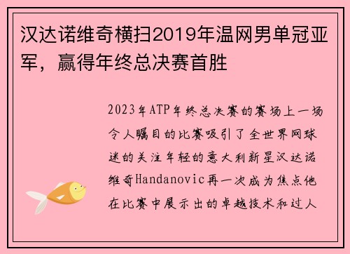 汉达诺维奇横扫2019年温网男单冠亚军，赢得年终总决赛首胜