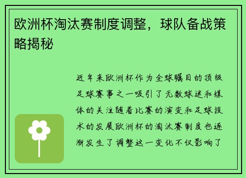 欧洲杯淘汰赛制度调整，球队备战策略揭秘