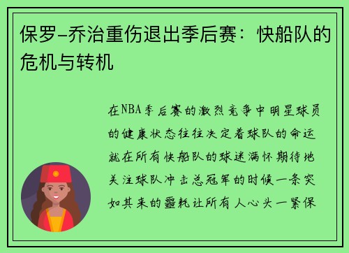保罗-乔治重伤退出季后赛：快船队的危机与转机