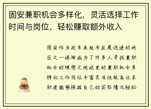 固安兼职机会多样化，灵活选择工作时间与岗位，轻松赚取额外收入