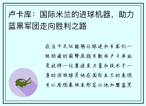 卢卡库：国际米兰的进球机器，助力蓝黑军团走向胜利之路
