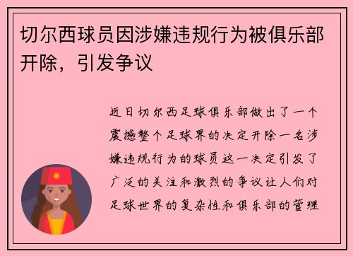 切尔西球员因涉嫌违规行为被俱乐部开除，引发争议