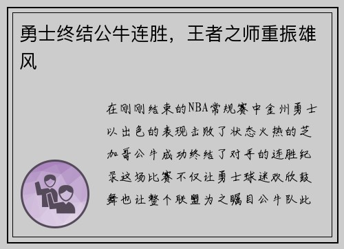 勇士终结公牛连胜，王者之师重振雄风