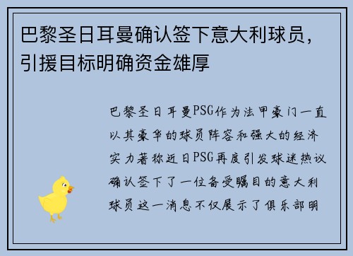 巴黎圣日耳曼确认签下意大利球员，引援目标明确资金雄厚