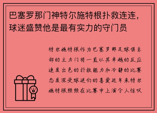 巴塞罗那门神特尔施特根扑救连连，球迷盛赞他是最有实力的守门员
