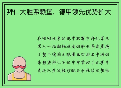 拜仁大胜弗赖堡，德甲领先优势扩大