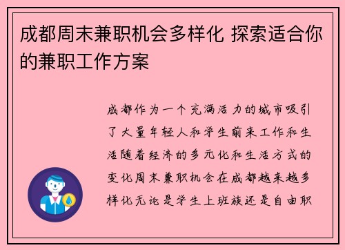 成都周末兼职机会多样化 探索适合你的兼职工作方案