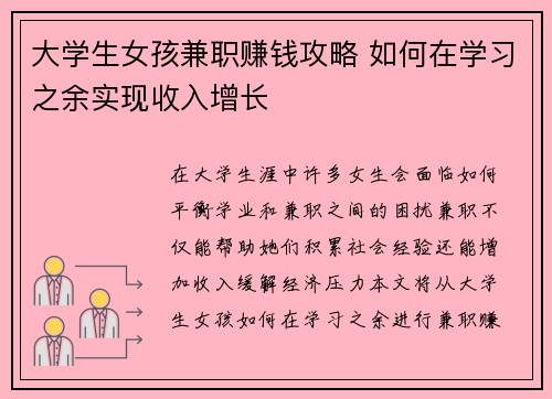 大学生女孩兼职赚钱攻略 如何在学习之余实现收入增长
