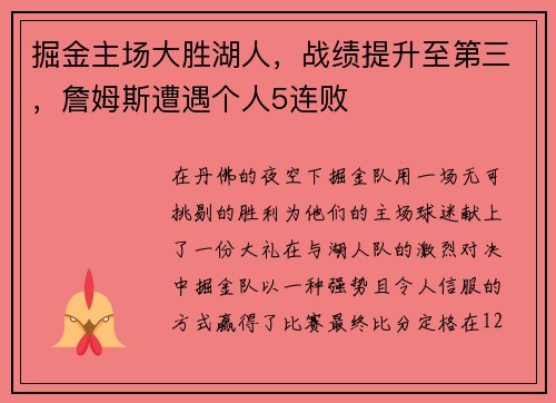 掘金主场大胜湖人，战绩提升至第三，詹姆斯遭遇个人5连败