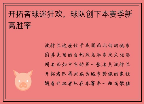开拓者球迷狂欢，球队创下本赛季新高胜率