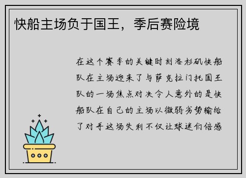 快船主场负于国王，季后赛险境