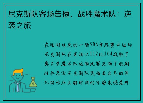 尼克斯队客场告捷，战胜魔术队：逆袭之旅