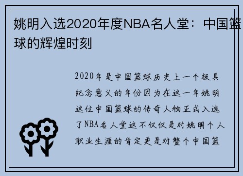 姚明入选2020年度NBA名人堂：中国篮球的辉煌时刻